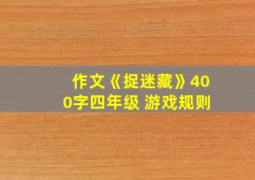 作文《捉迷藏》400字四年级 游戏规则